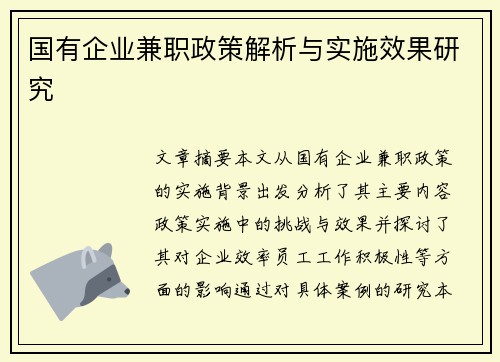 国有企业兼职政策解析与实施效果研究