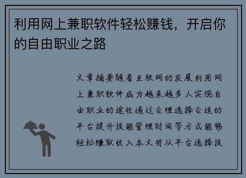 利用网上兼职软件轻松赚钱，开启你的自由职业之路