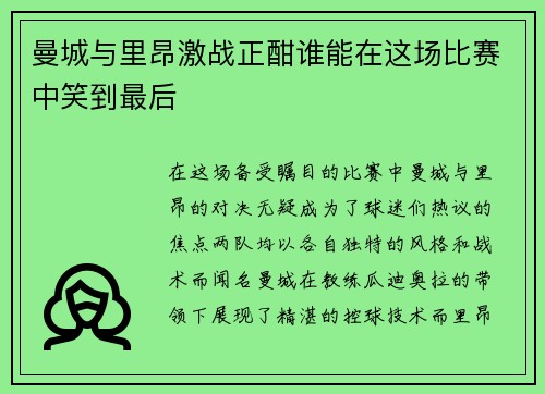 曼城与里昂激战正酣谁能在这场比赛中笑到最后