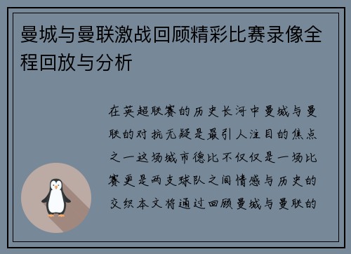曼城与曼联激战回顾精彩比赛录像全程回放与分析