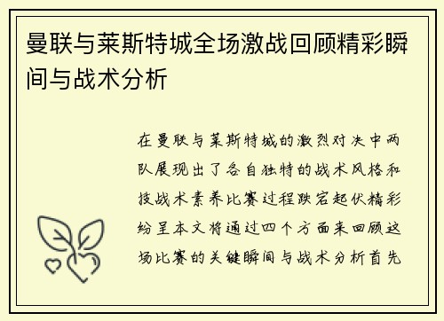 曼联与莱斯特城全场激战回顾精彩瞬间与战术分析