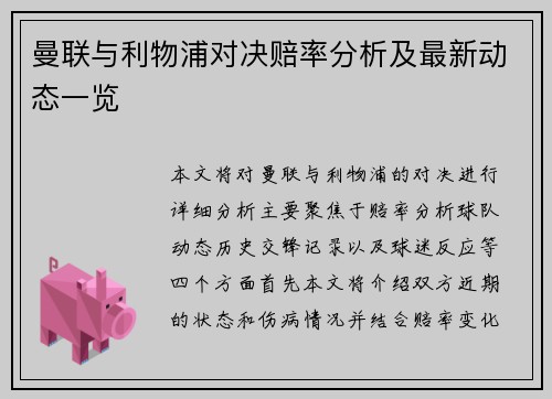 曼联与利物浦对决赔率分析及最新动态一览