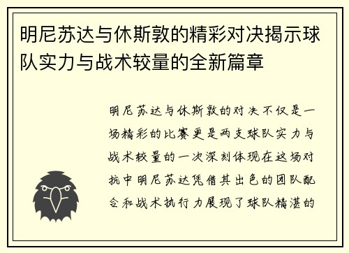 明尼苏达与休斯敦的精彩对决揭示球队实力与战术较量的全新篇章