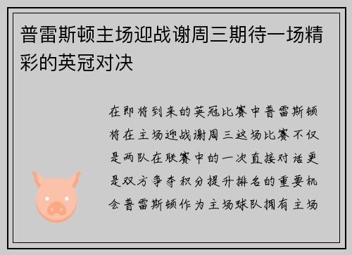普雷斯顿主场迎战谢周三期待一场精彩的英冠对决
