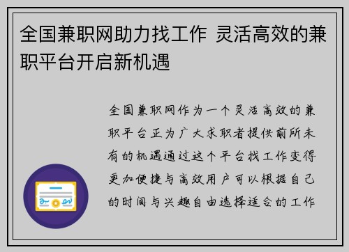 全国兼职网助力找工作 灵活高效的兼职平台开启新机遇