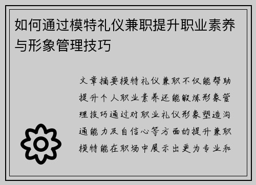 如何通过模特礼仪兼职提升职业素养与形象管理技巧
