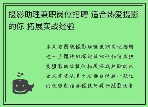 摄影助理兼职岗位招聘 适合热爱摄影的你 拓展实战经验