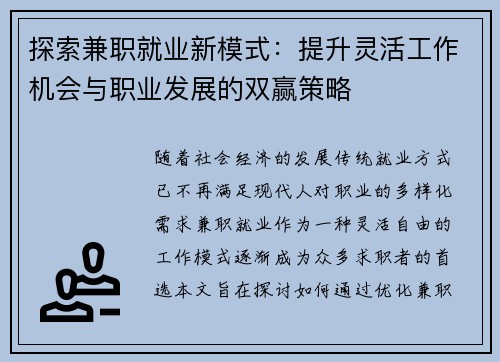 探索兼职就业新模式：提升灵活工作机会与职业发展的双赢策略