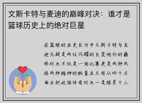 文斯卡特与麦迪的巅峰对决：谁才是篮球历史上的绝对巨星
