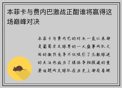 本菲卡与费内巴激战正酣谁将赢得这场巅峰对决