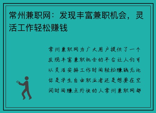 常州兼职网：发现丰富兼职机会，灵活工作轻松赚钱