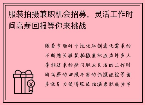 服装拍摄兼职机会招募，灵活工作时间高薪回报等你来挑战