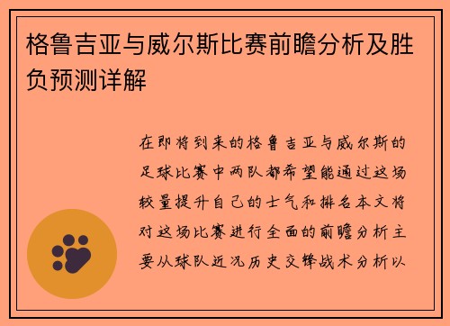 格鲁吉亚与威尔斯比赛前瞻分析及胜负预测详解