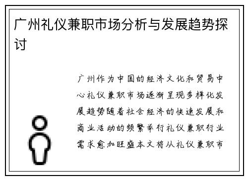 广州礼仪兼职市场分析与发展趋势探讨