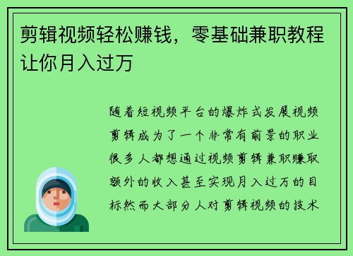 剪辑视频轻松赚钱，零基础兼职教程让你月入过万