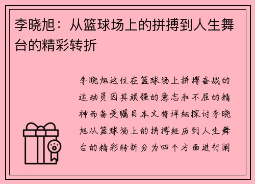 李晓旭：从篮球场上的拼搏到人生舞台的精彩转折