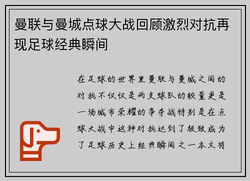曼联与曼城点球大战回顾激烈对抗再现足球经典瞬间