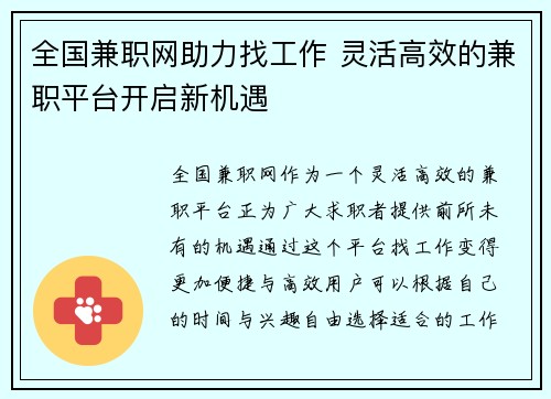 全国兼职网助力找工作 灵活高效的兼职平台开启新机遇