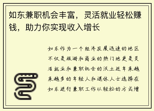 如东兼职机会丰富，灵活就业轻松赚钱，助力你实现收入增长