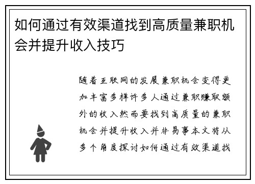 如何通过有效渠道找到高质量兼职机会并提升收入技巧