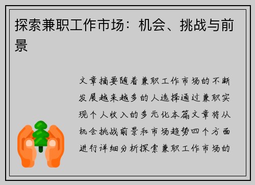 探索兼职工作市场：机会、挑战与前景