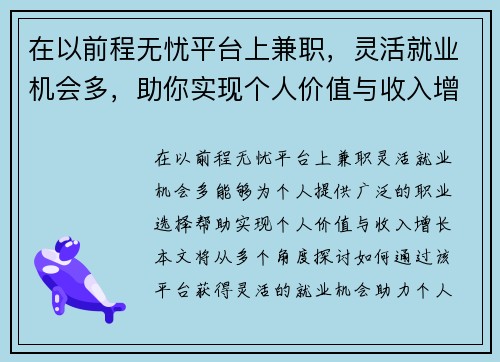在以前程无忧平台上兼职，灵活就业机会多，助你实现个人价值与收入增长