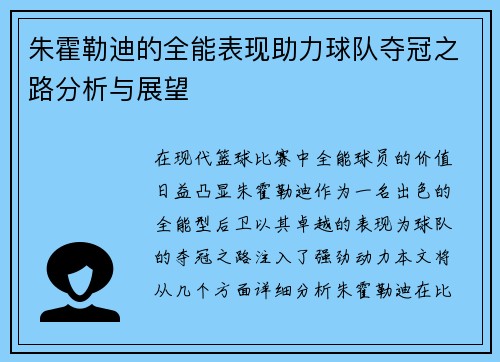 朱霍勒迪的全能表现助力球队夺冠之路分析与展望
