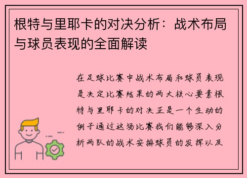根特与里耶卡的对决分析：战术布局与球员表现的全面解读