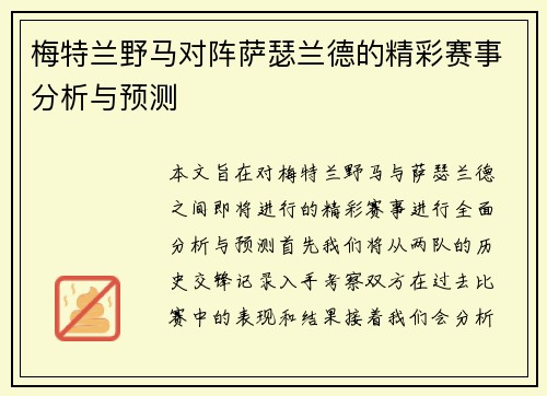 梅特兰野马对阵萨瑟兰德的精彩赛事分析与预测