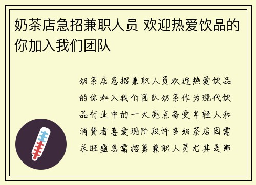 奶茶店急招兼职人员 欢迎热爱饮品的你加入我们团队