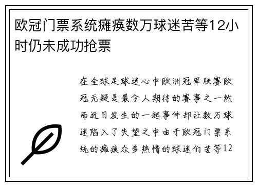 欧冠门票系统瘫痪数万球迷苦等12小时仍未成功抢票