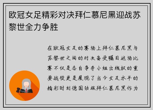 欧冠女足精彩对决拜仁慕尼黑迎战苏黎世全力争胜