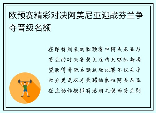 欧预赛精彩对决阿美尼亚迎战芬兰争夺晋级名额