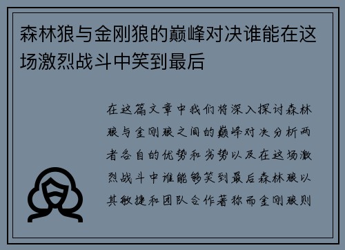 森林狼与金刚狼的巅峰对决谁能在这场激烈战斗中笑到最后