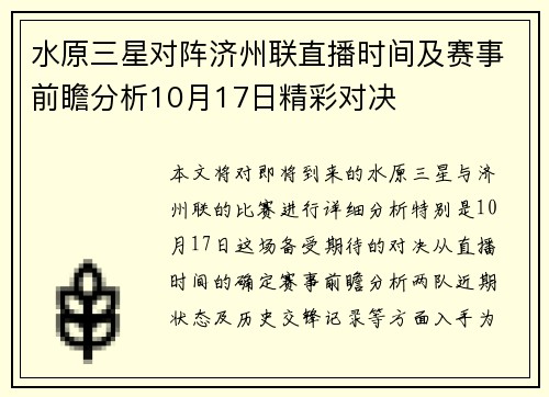 水原三星对阵济州联直播时间及赛事前瞻分析10月17日精彩对决