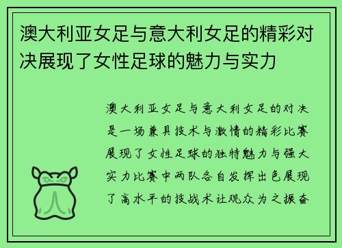 澳大利亚女足与意大利女足的精彩对决展现了女性足球的魅力与实力
