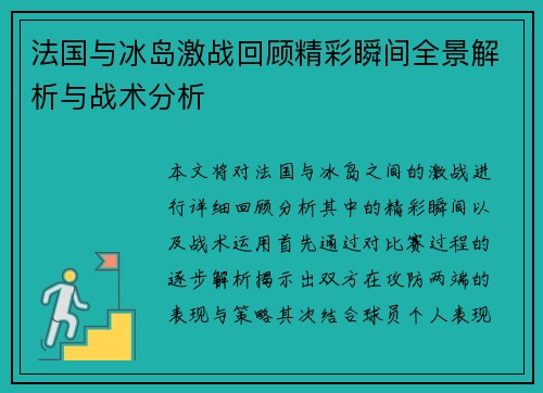法国与冰岛激战回顾精彩瞬间全景解析与战术分析