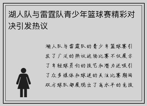 湖人队与雷霆队青少年篮球赛精彩对决引发热议