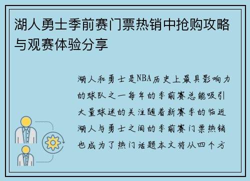 湖人勇士季前赛门票热销中抢购攻略与观赛体验分享