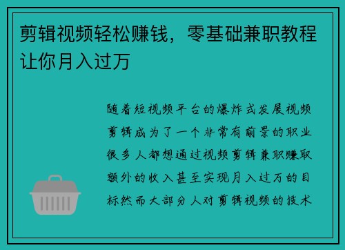 剪辑视频轻松赚钱，零基础兼职教程让你月入过万