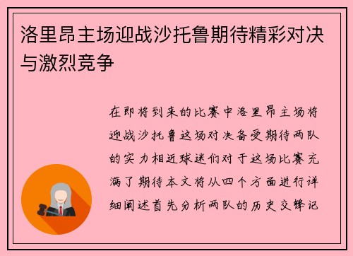 洛里昂主场迎战沙托鲁期待精彩对决与激烈竞争