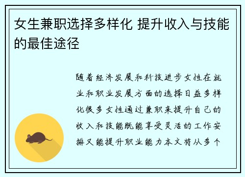 女生兼职选择多样化 提升收入与技能的最佳途径