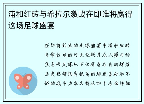 浦和红砖与希拉尔激战在即谁将赢得这场足球盛宴