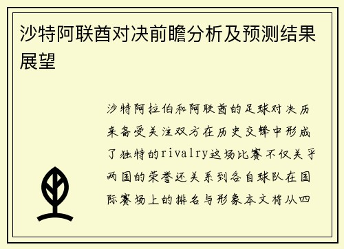 沙特阿联酋对决前瞻分析及预测结果展望