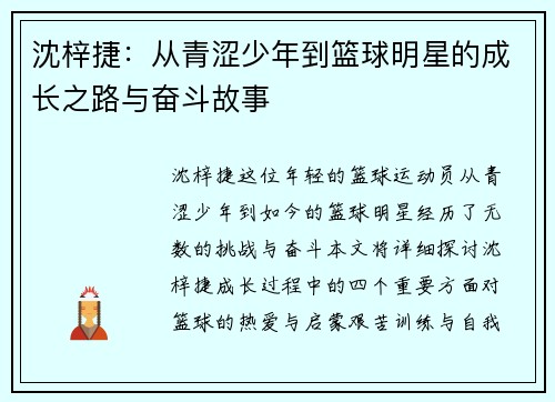 沈梓捷：从青涩少年到篮球明星的成长之路与奋斗故事