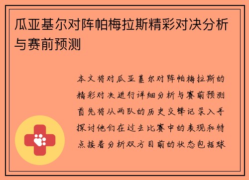 瓜亚基尔对阵帕梅拉斯精彩对决分析与赛前预测