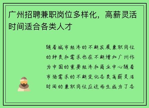 广州招聘兼职岗位多样化，高薪灵活时间适合各类人才