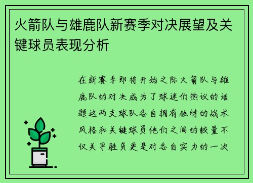 火箭队与雄鹿队新赛季对决展望及关键球员表现分析