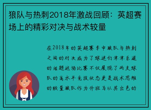 狼队与热刺2018年激战回顾：英超赛场上的精彩对决与战术较量