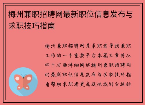 梅州兼职招聘网最新职位信息发布与求职技巧指南